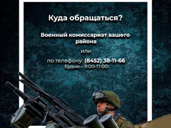 Мэрия пригласила жителей Саратова участвовать по контракту в спецоперации на Украине