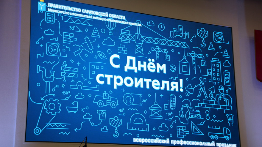 Локомотив национальной экономики: в правительстве Саратовской области поздравили строителей