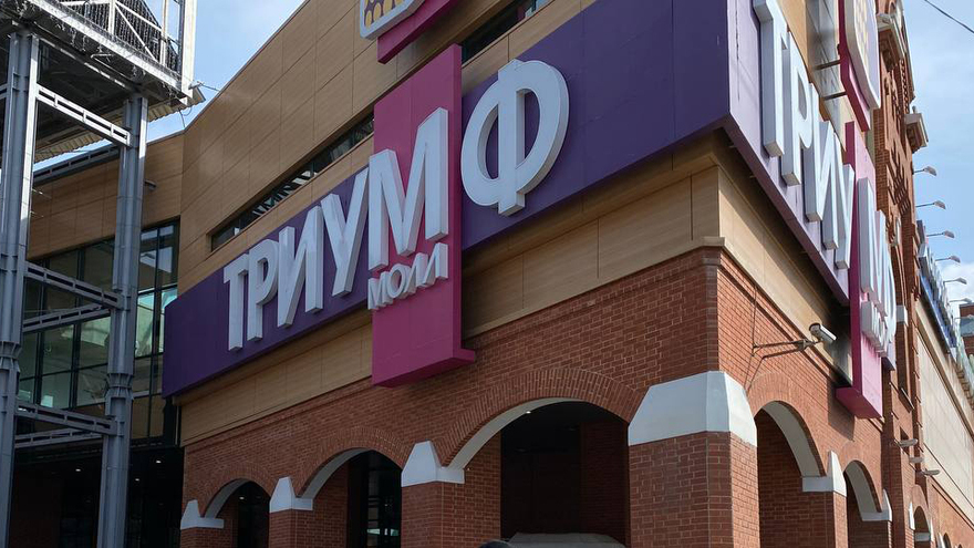 Триумф Молл снова планируют продать