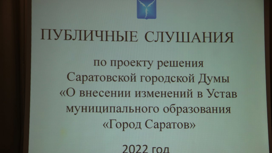На публичных слушаниях одобрили ликвидацию избирательной комиссии Саратова