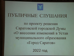 На публичных слушаниях одобрили ликвидацию избирательной комиссии Саратова