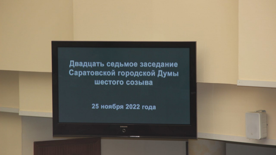 Из устава Саратова вычеркнули городскую избирательную комиссию