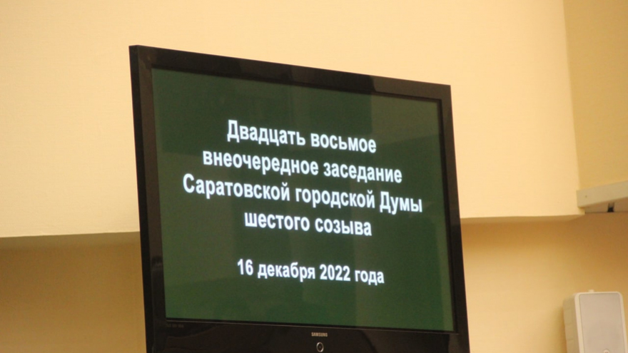 Депутаты одобрили дефицитный бюджет Саратова на 2023 год