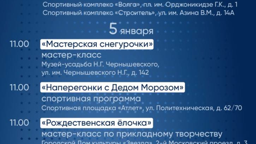 В Саратове опубликовали праздничную программу к Новому году и Рождеству