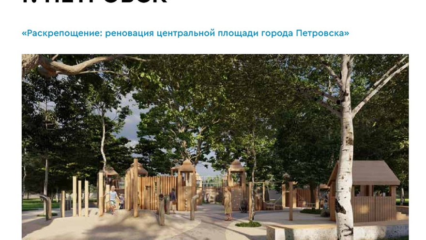 В Москве одобрили раскрепощение Петровска за 90 миллионов и Хвалынские истории за 80 миллионов
