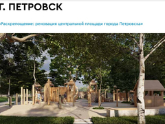 В Москве одобрили раскрепощение Петровска за 90 миллионов и Хвалынские истории за 80 миллионов