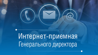Саратовские газовики подвели итоги работы интернет-приемной