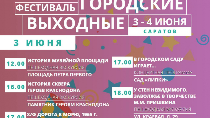 В выходные в Саратове устроят бесплатные экскурсии, кинопоказ и концерт