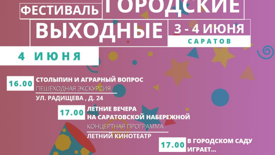 В выходные в Саратове устроят бесплатные экскурсии, кинопоказ и концерт