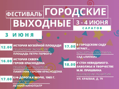 В выходные в Саратове устроят бесплатные экскурсии, кинопоказ и концерт