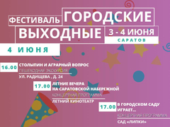 В выходные в Саратове устроят бесплатные экскурсии, кинопоказ и концерт
