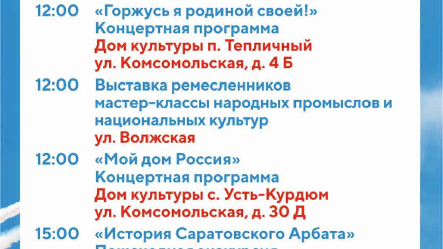 Власти Саратова приглашают на празднование Дня России: пешеходные экскурсии, концерты, выставки