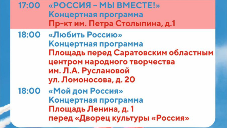 Власти Саратова приглашают на празднование Дня России: пешеходные экскурсии, концерты, выставки
