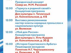 Власти Саратова приглашают на празднование Дня России: пешеходные экскурсии, концерты, выставки