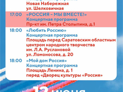 Власти Саратова приглашают на празднование Дня России: пешеходные экскурсии, концерты, выставки