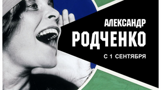 В Саратове откроется выставка родоначальника советского дизайна Родченко