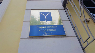 Конкурс: в Саратовской городской думе ждут фотографии вывесок на иностранных языках