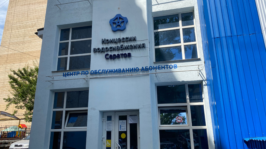 Саратовские власти собираются отказаться от КВС и вернуть Саратовводоканал