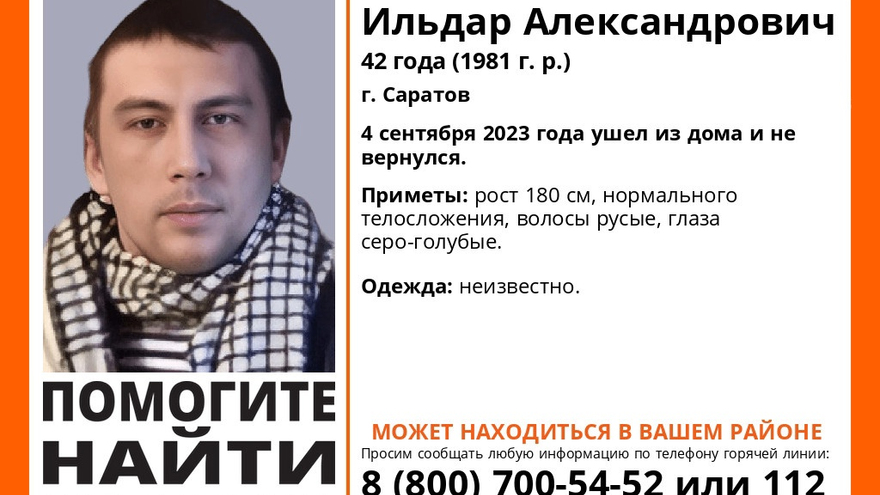 В Саратове пропал 42-летний Ильдар Иванов