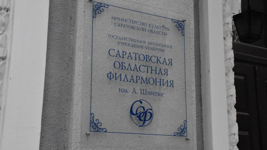 Чиновники запретили размещать рекламные баннеры около саратовской филармонии