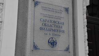 Чиновники запретили размещать рекламные баннеры около саратовской филармонии