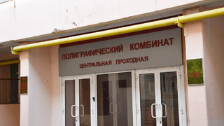 Бывших руководителей саратовского полиграфкомбината осудили за взятки