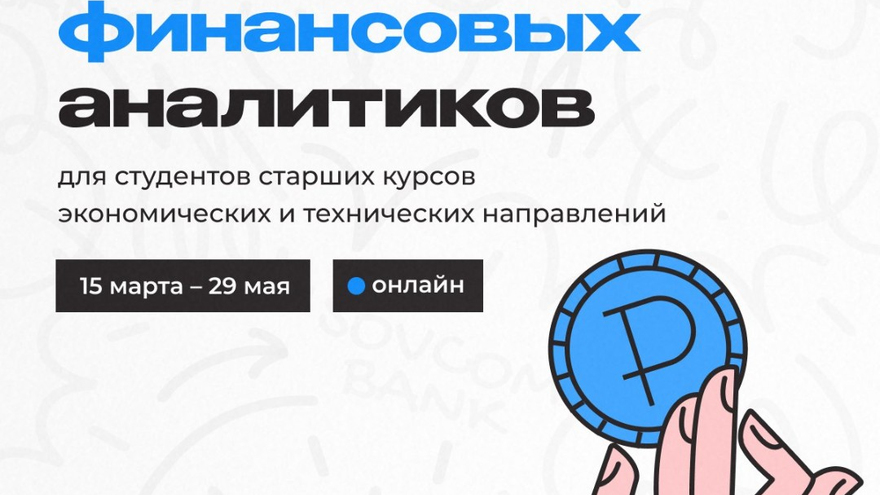 Совкомбанк открывает Школу финансовых аналитиков