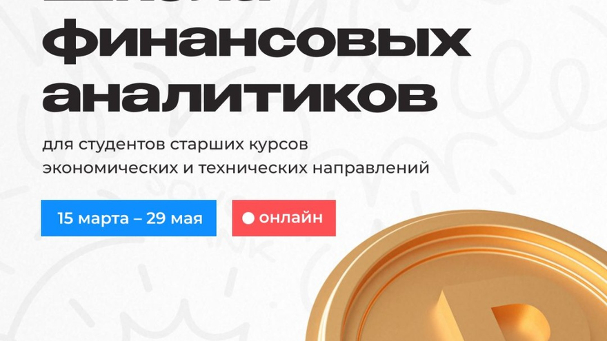 Совкомбанк открывает Школу финансовых аналитиков