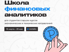Совкомбанк открывает Школу финансовых аналитиков