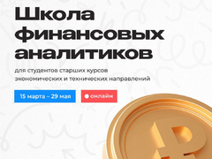 Совкомбанк открывает Школу финансовых аналитиков