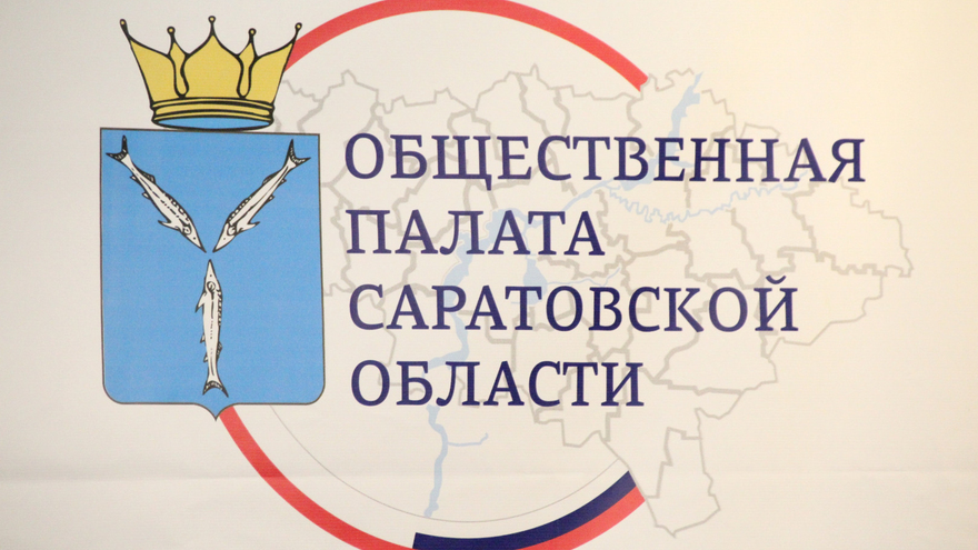 Сформирован новый состав Общественной палаты Саратовской области