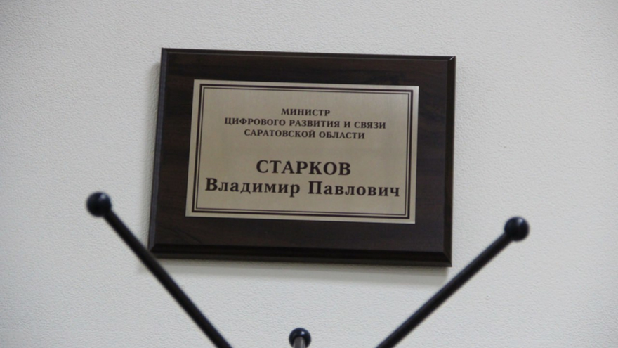 Министр цифрового развития Старков: саратовцы стояли у истоков Microsoft и Озон