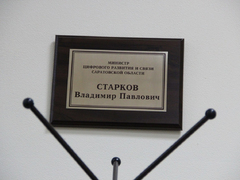 Министр цифрового развития Старков: саратовцы стояли у истоков Microsoft и Озон