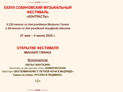 Появилось расписание Собиновского фестиваля в Саратове