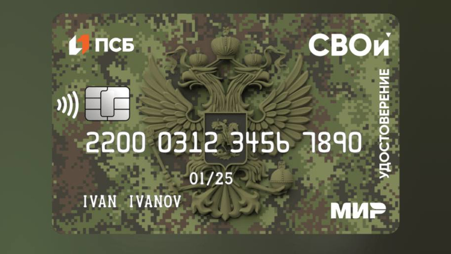 ПСБ первым в России запустил карту-электронное удостоверение СВОи для ветеранов боевых действий