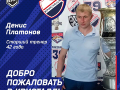 В саратовском Кристалле назначили нового главного тренера