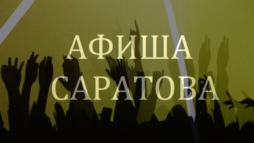 Афиша Саратова: в апреле приедут Любэ и Сергей Лазарев