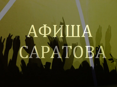 Афиша Саратова: в апреле приедут Любэ и Сергей Лазарев