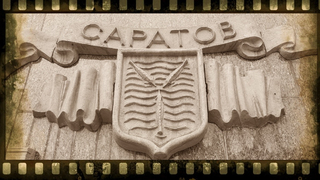 Перспективный город: в Саратове пройдут съемки фильма