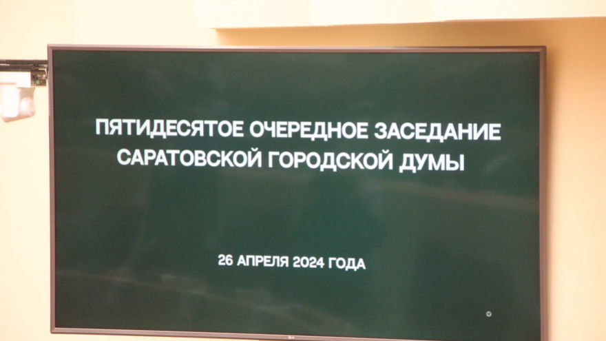 Депутаты одобрили поправки в Устав Саратова