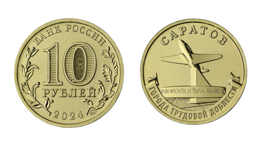 Выпущен миллион 10-рублевых монет с Саратовом