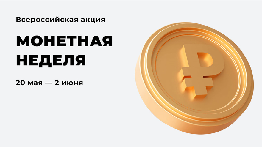 Свой Банк примет участие во всероссийской акции Монетная неделя