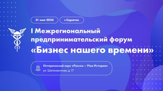 В Саратове пройдёт первый межрегиональный предпринимательский форум