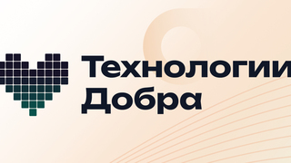 Благотворительный проект Совкомбанка Технологии добра предлагает НКО бесплатные решения по кибербезопасности