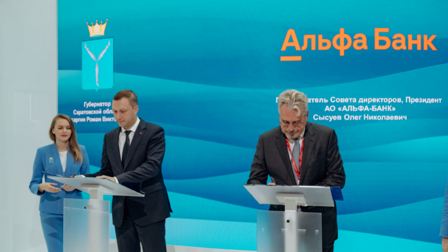 Альфа-Банк подписал соглашение о сотрудничестве с Правительством Саратовской области