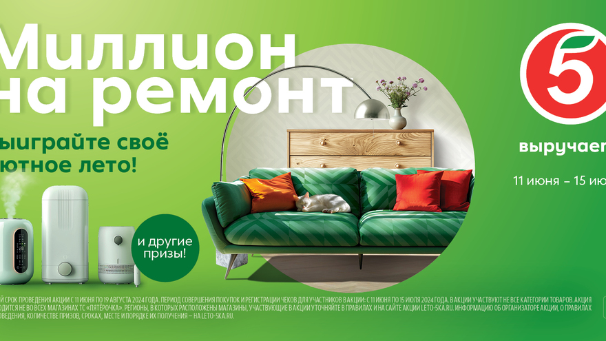 Пятёрочка разыграет среди покупателей миллион рублей на ремонт 
