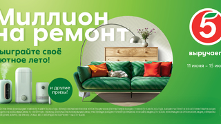 Пятёрочка разыграет среди покупателей миллион рублей на ремонт 
