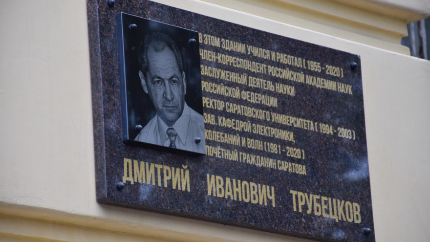 Равноценно подвигу: в СГУ открыли мемориальную доску в честь профессора Трубецкова