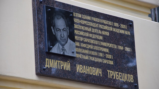 Равноценно подвигу: в СГУ открыли мемориальную доску в честь профессора Трубецкова