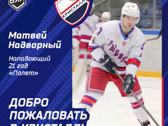 Обновление Кристалла: команду пополнили трое нападающих